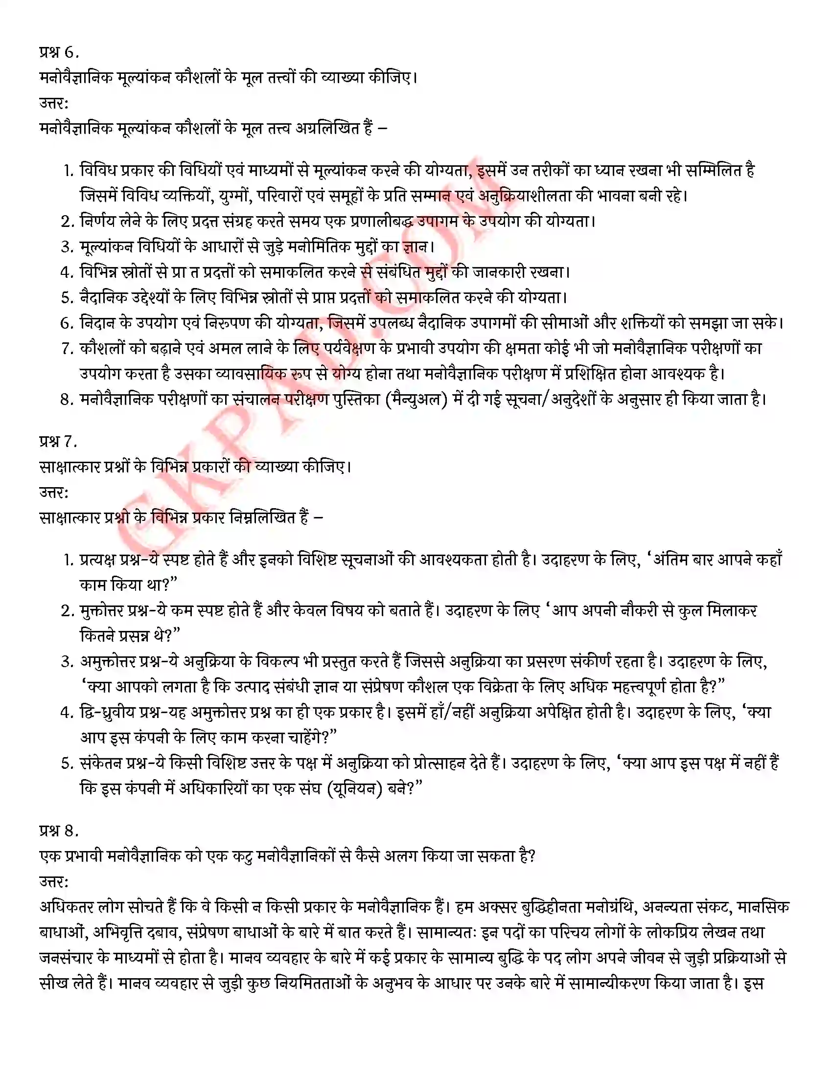 Bihar Board Class 12th Psychology (मनोविज्ञान) Chapter 9 मनोविज्ञान कौशलों का विकास (Developing Psychology Skills)) Solution 19